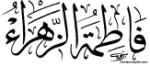 برپایی محفل قرآنی در حسينيه هدايت به مناسبت شهادت حضرت زهرا (س)